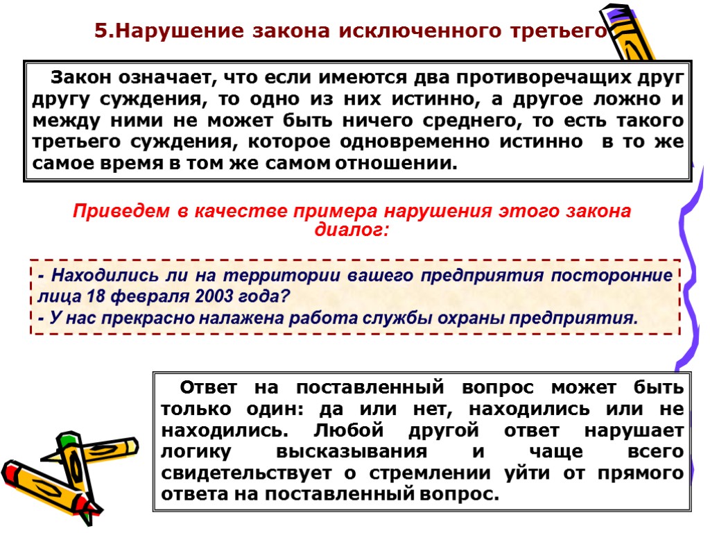 5.Нарушение закона исключенного третьего Закон означает, что если имеются два противоречащих друг другу суждения,